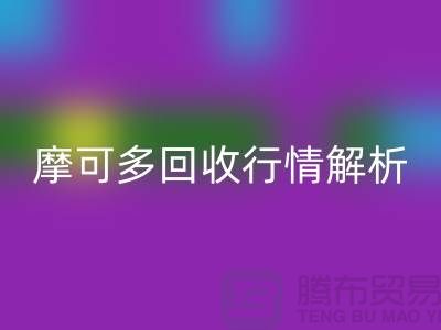摩可多星空手机入口行情解析：全素清星空手机入口价格及过期化妆品星空手机入口平台指南