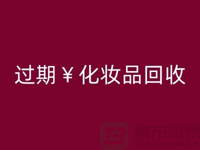 腮红星空手机入口厂家，bb霜星空手机入口价格—过期化妆品星空手机入口网站