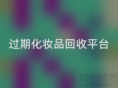 彩妆化妆品乐玩手机网页版登录入口指南：品牌面膜乐玩手机网页版登录入口价格与过期化妆品乐玩手机网页版登录入口平台