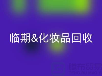 临期化妆品星空手机入口平台：腮红、唇釉、bb霜的环保新选择