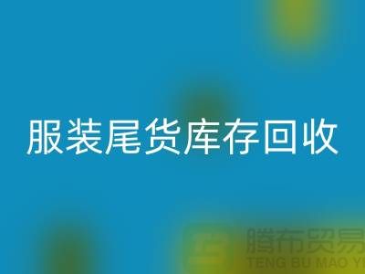 独家曝光！全网最高乐玩手机网页版登录入口价！立即拨打服装尾货库存乐玩手机网页版登录入口电话