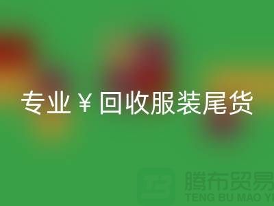专业星空手机入口服装尾货库存，绝对好价！电话立即咨询