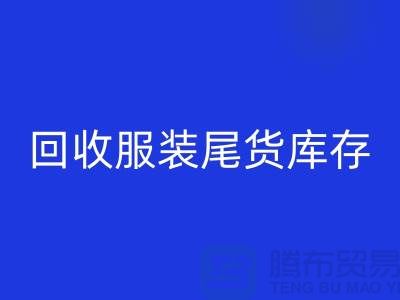 高价乐玩手机网页版登录入口服装尾货库存！限时优惠，电话立即拨打