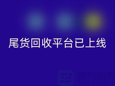 敬请期待！引领时尚潮流的服装尾货乐玩手机网页版登录入口平台即将上线！
