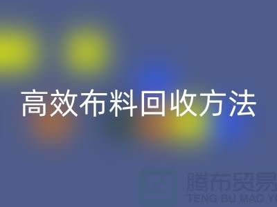 环保实践指南：5种高效布料乐玩手机网页版登录入口方法助力循环经济