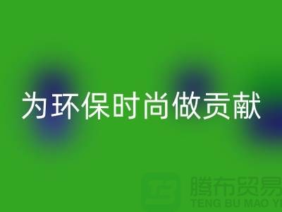 针织面料乐玩手机网页版登录入口厂家：如何成为环保时尚产业链的核心力量