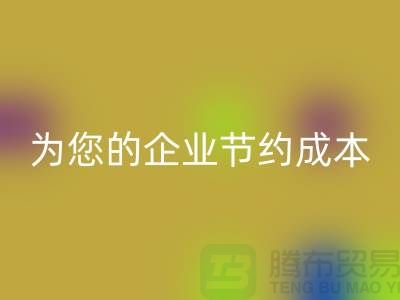 选择针织面料乐玩手机网页版登录入口厂家：为您的企业节约成本
