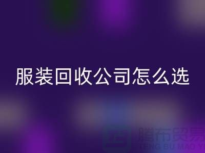北京库存服装星空手机入口公司怎么选？5大核心指标助你快速锁定优质合作伙伴