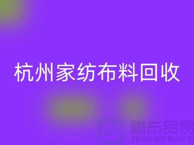 绿色再生：杭州家纺布料乐玩手机网页版登录入口公司的可持续未来