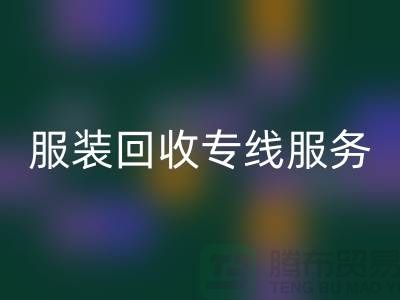 山东库存服装星空手机入口专线服务：专业团队助力企业快速清仓变现