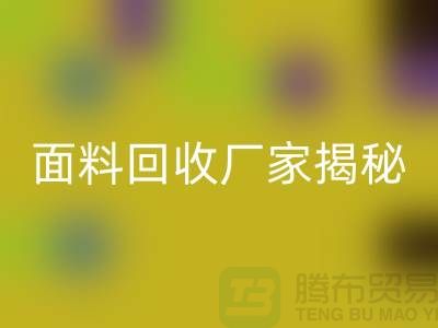 针织面料乐玩手机网页版登录入口厂家揭秘：如何将废旧面料变废为宝？