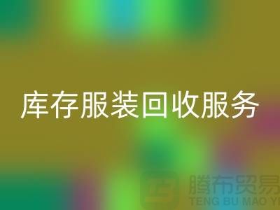 上海库存服装乐玩手机网页版登录入口厂家：专业服务助您高效解决库存积压难题