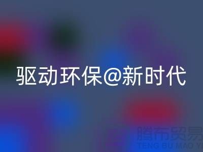 山东家纺布料乐玩手机网页版登录入口厂家驱动环保新时代