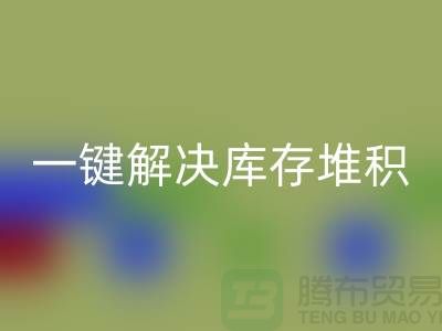 烟台库存服装乐玩手机网页版登录入口电话火热开启：一键解决库存堆积难题！