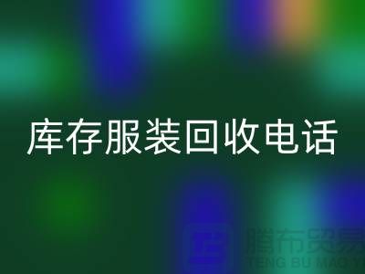 北京库存服装星空手机入口电话揭秘：如何快速变现闲置商品？