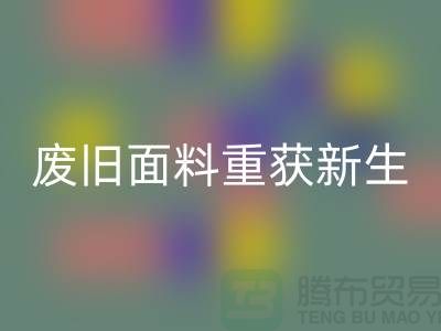 揭秘针织面料乐玩手机网页版登录入口厂家的绿色转型：废旧面料如何重获新生？