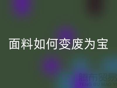 针织面料星空手机入口厂家揭秘：废旧面料如何变废为宝？