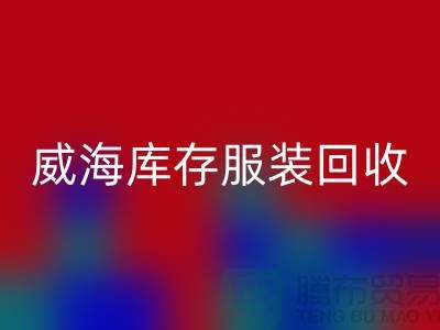 威海库存服装乐玩手机网页版登录入口电话大揭秘：高价收购，让闲置服装变现更简单！