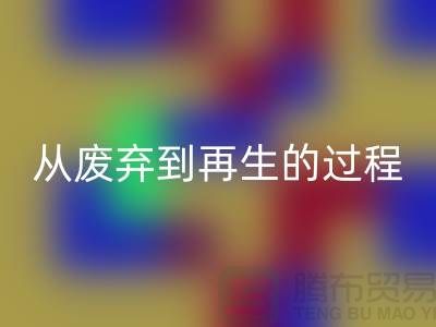 无锡家纺布料乐玩手机网页版登录入口厂家：从废弃到再生的绿色转变