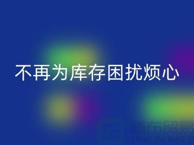 临沂库存服装乐玩手机网页版登录入口电话秘籍大揭露：不再为库存困扰烦心！