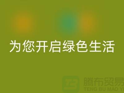 镇江家纺布料乐玩手机网页版登录入口市场，为您开启绿色生活！