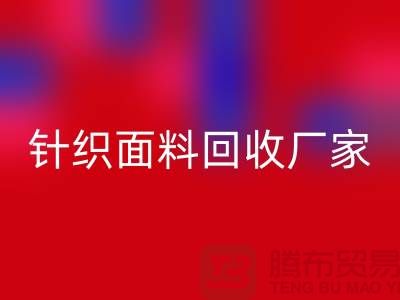 环保优选：选择针织面料乐玩手机网页版登录入口厂家的三大理由
