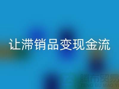 杭州库存服装星空手机入口电话高效攻略：3个妙招让滞销品变现金流！