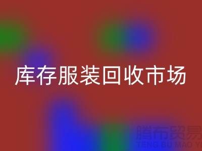 上海库存服装星空手机入口市场：创业新机遇带来的财富潮流