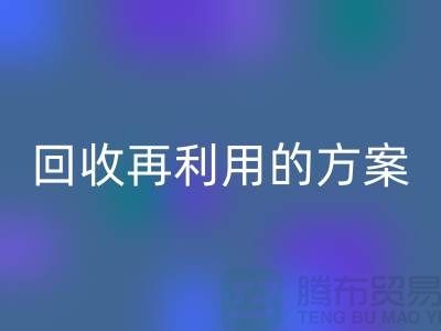 上海家纺布料乐玩手机网页版登录入口厂家：乐玩手机网页版登录入口再利用的绿色解决方案