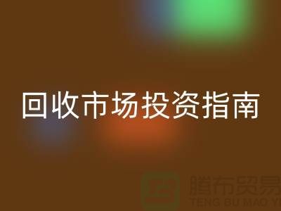 上海库存服装乐玩手机网页版登录入口市场投资指南：如何抓住千亿级财富风口？