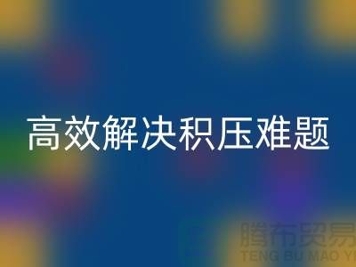 上海库存服装乐玩手机网页版登录入口新模式：电话预约助力低价清仓，高效解决积压难题