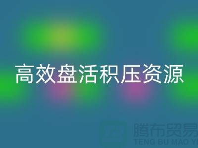 青岛库存服装乐玩手机网页版登录入口电话服务解析：专业团队如何高效盘活积压资源？