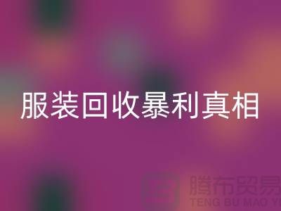 库存服装乐玩手机网页版登录入口暴利真相：一件衣服背后的千元差价谜团