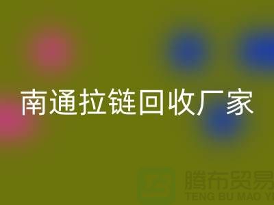 废旧拉链乐玩手机网页版登录入口价格怎么计算——南通拉链乐玩手机网页版登录入口厂家