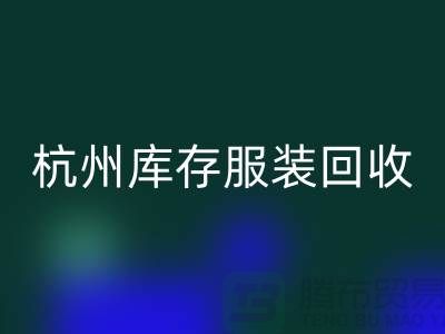 杭州库存服装乐玩手机网页版登录入口：专业服务助您高效释放仓储资源