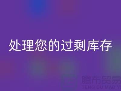 专业上海库存服装乐玩手机网页版登录入口厂家：如何高效处理您的过剩库存