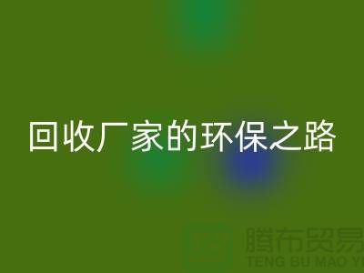 探秘南通家纺布料乐玩手机网页版登录入口厂家的环保之路