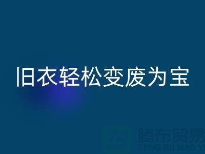 找杭州库存服装乐玩手机网页版登录入口厂家，轻松变废为宝：环保与商机的完美结合