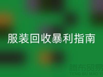 库存服装乐玩手机网页版登录入口暴利指南：3大核心逻辑+5步提价技巧