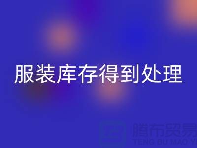 济宁库存服装星空手机入口电话新潮流：让您的服装库存得到最佳处理！