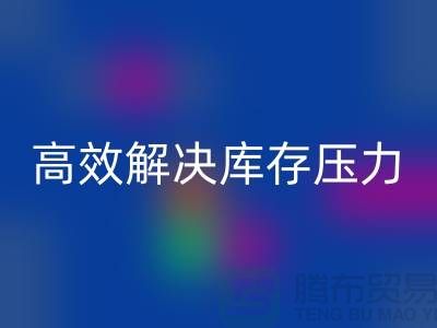 杭州库存服装乐玩手机网页版登录入口厂家推荐：3大优质渠道助您高效解决库存压力
