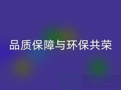 品质保障与环保共荣：杭州家纺布料乐玩手机网页版登录入口厂家的可持续发展