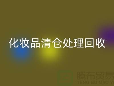 乐玩手机网页版登录入口化妆品、化妆品清仓处理乐玩手机网页版登录入口——二手化妆品交易平台