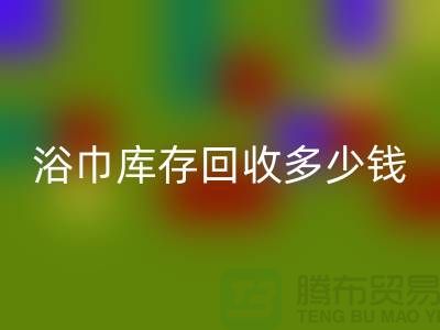 毛巾浴巾库存星空手机入口多少钱一斤——上海光头库存星空手机入口公司