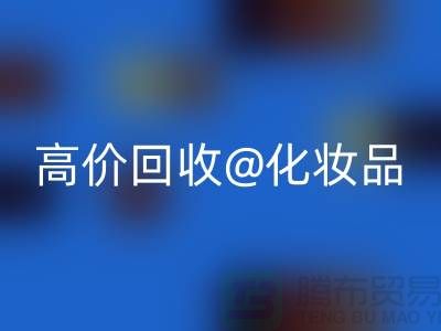 24小时上门星空手机入口护肤品-高价星空手机入口化妆品-二手化妆品交易平台