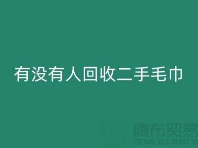 有没有人星空手机入口二手毛巾的地方——推荐：上海光头库存星空手机入口公司