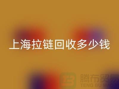 上海拉链乐玩手机网页版登录入口多少钱一斤——拉链生产厂家联系方式