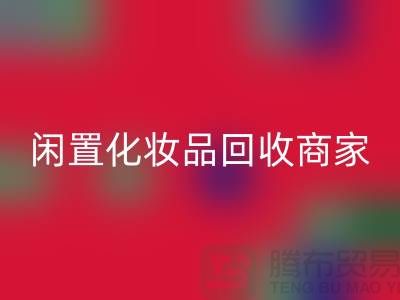 闲置化妆品星空手机入口平台有哪些？哪个更好一些？上海光头库存星空手机入口公司