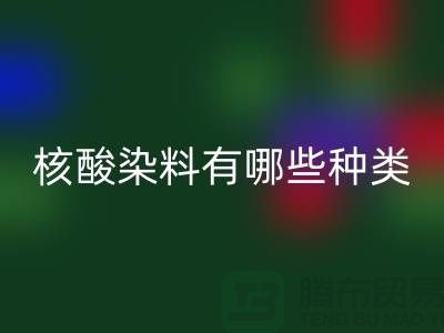 核酸染料有哪些种类——库存染料乐玩手机网页版登录入口公司