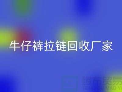 牛仔裤拉链星空手机入口多少钱一斤——上海腾布贸易公司